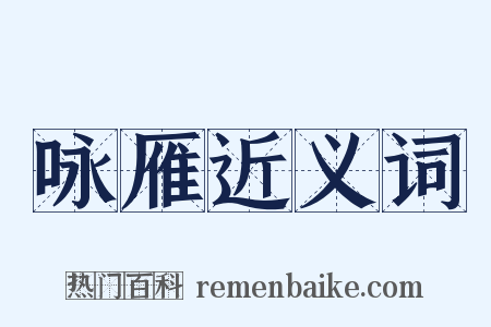 咏雁近义词是什么意思的图片